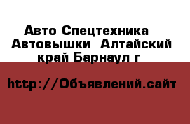 Авто Спецтехника - Автовышки. Алтайский край,Барнаул г.